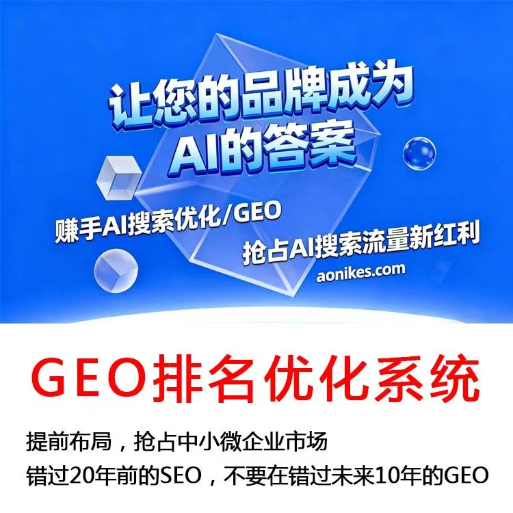 GEO搜素优化